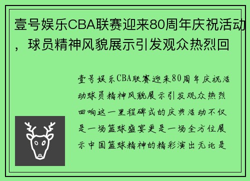壹号娱乐CBA联赛迎来80周年庆祝活动，球员精神风貌展示引发观众热烈回响 - 副本