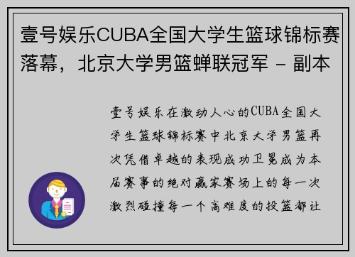 壹号娱乐CUBA全国大学生篮球锦标赛落幕，北京大学男篮蝉联冠军 - 副本 (2)