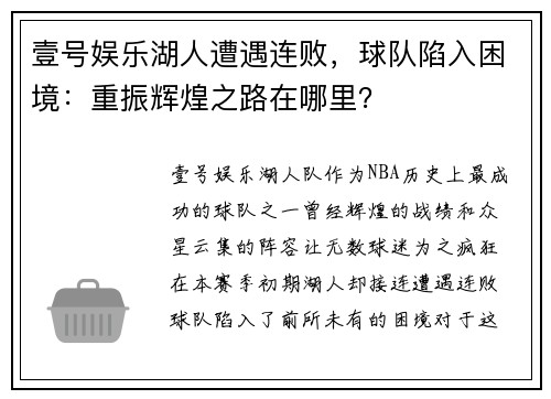 壹号娱乐湖人遭遇连败，球队陷入困境：重振辉煌之路在哪里？