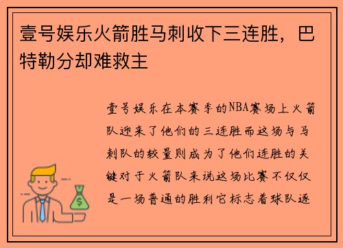 壹号娱乐火箭胜马刺收下三连胜，巴特勒分却难救主