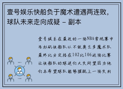 壹号娱乐快船负于魔术遭遇两连败，球队未来走向成疑 - 副本