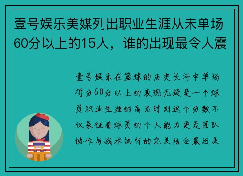 壹号娱乐美媒列出职业生涯从未单场60分以上的15人，谁的出现最令人震惊？ - 副本