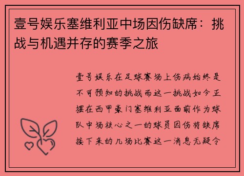 壹号娱乐塞维利亚中场因伤缺席：挑战与机遇并存的赛季之旅