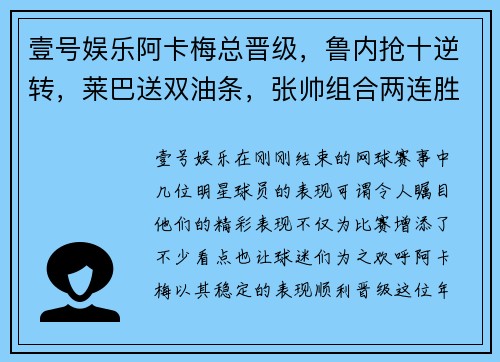 壹号娱乐阿卡梅总晋级，鲁内抢十逆转，莱巴送双油条，张帅组合两连胜