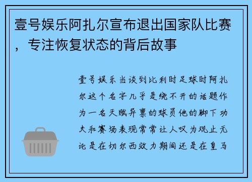 壹号娱乐阿扎尔宣布退出国家队比赛，专注恢复状态的背后故事