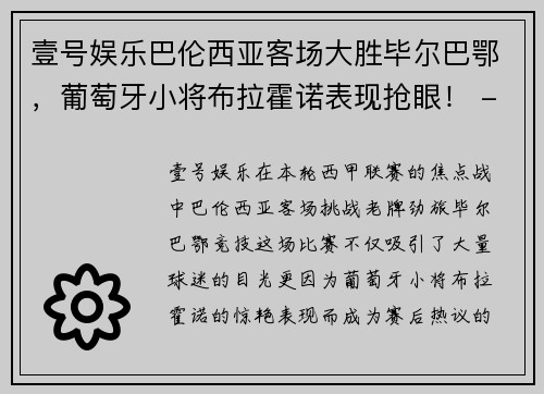 壹号娱乐巴伦西亚客场大胜毕尔巴鄂，葡萄牙小将布拉霍诺表现抢眼！ - 副本