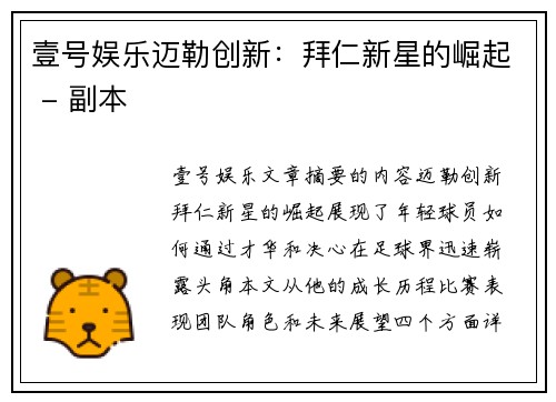 壹号娱乐迈勒创新：拜仁新星的崛起 - 副本