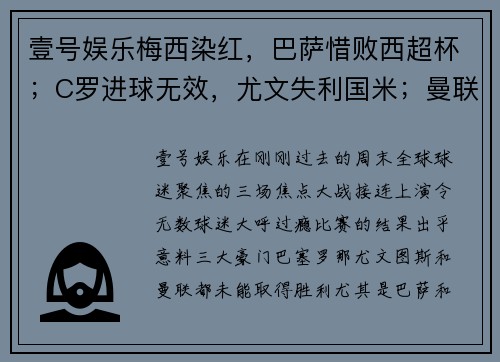 壹号娱乐梅西染红，巴萨惜败西超杯；C罗进球无效，尤文失利国米；曼联平局收场，三大豪门周末全纪录 - 副本