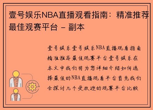 壹号娱乐NBA直播观看指南：精准推荐最佳观赛平台 - 副本