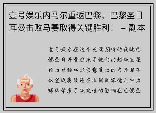 壹号娱乐内马尔重返巴黎，巴黎圣日耳曼击败马赛取得关键胜利！ - 副本