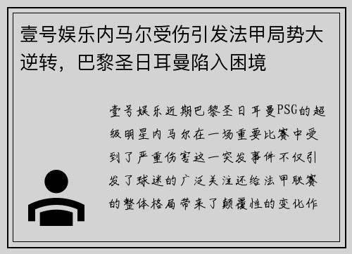 壹号娱乐内马尔受伤引发法甲局势大逆转，巴黎圣日耳曼陷入困境