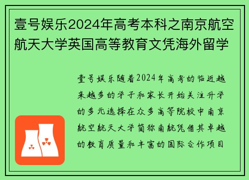 壹号娱乐2024年高考本科之南京航空航天大学英国高等教育文凭海外留学新机遇 - 副本 (2)