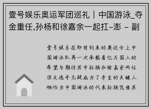 壹号娱乐奥运军团巡礼｜中国游泳_夺金重任,孙杨和徐嘉余一起扛-澎 - 副本