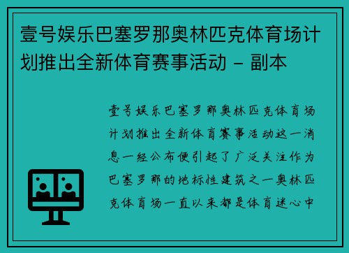 壹号娱乐巴塞罗那奥林匹克体育场计划推出全新体育赛事活动 - 副本