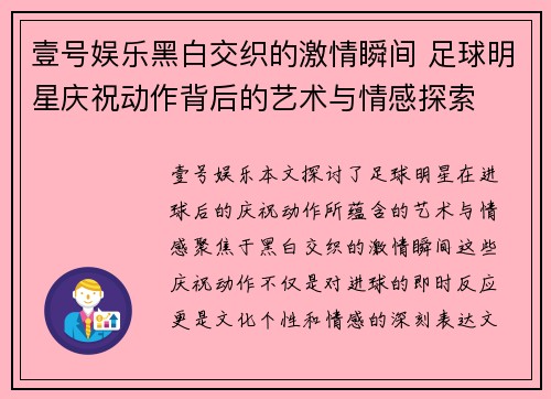 壹号娱乐黑白交织的激情瞬间 足球明星庆祝动作背后的艺术与情感探索