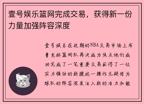 壹号娱乐篮网完成交易，获得新一份力量加强阵容深度