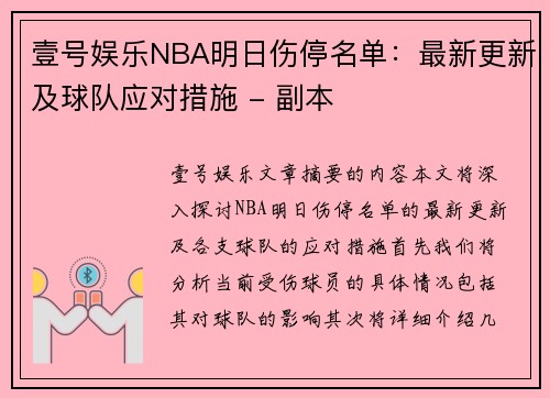 壹号娱乐NBA明日伤停名单：最新更新及球队应对措施 - 副本