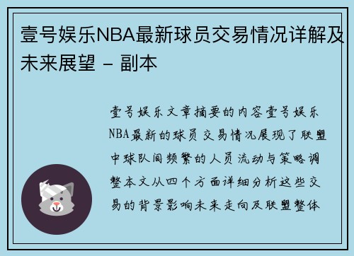 壹号娱乐NBA最新球员交易情况详解及未来展望 - 副本