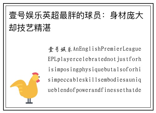 壹号娱乐英超最胖的球员：身材庞大却技艺精湛