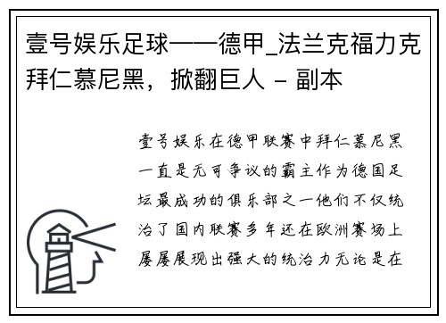 壹号娱乐足球——德甲_法兰克福力克拜仁慕尼黑，掀翻巨人 - 副本