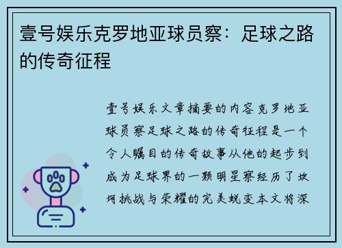 壹号娱乐克罗地亚球员察：足球之路的传奇征程