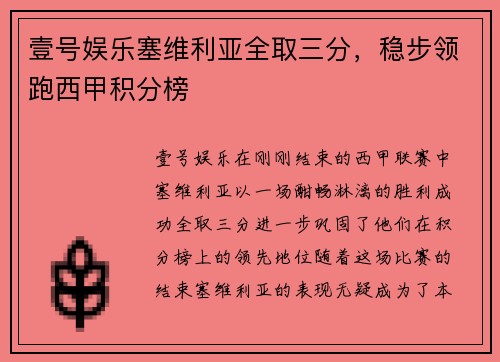 壹号娱乐塞维利亚全取三分，稳步领跑西甲积分榜