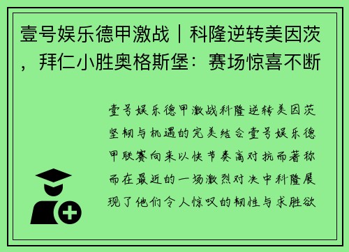 壹号娱乐德甲激战｜科隆逆转美因茨，拜仁小胜奥格斯堡：赛场惊喜不断