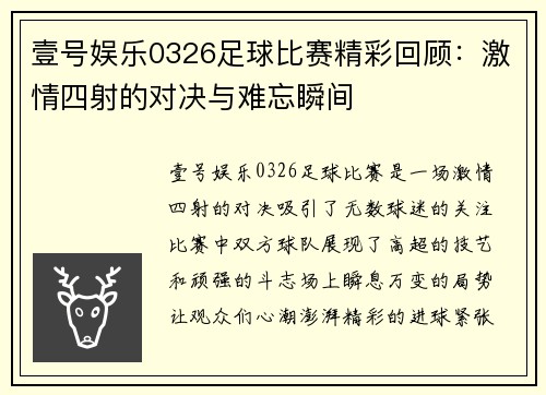 壹号娱乐0326足球比赛精彩回顾：激情四射的对决与难忘瞬间