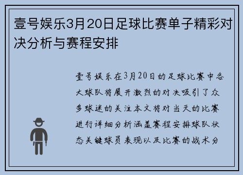 壹号娱乐3月20日足球比赛单子精彩对决分析与赛程安排