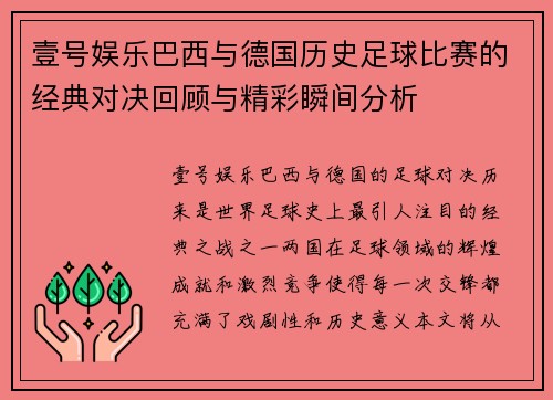 壹号娱乐巴西与德国历史足球比赛的经典对决回顾与精彩瞬间分析