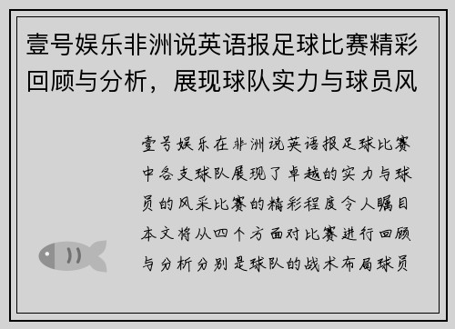 壹号娱乐非洲说英语报足球比赛精彩回顾与分析，展现球队实力与球员风采