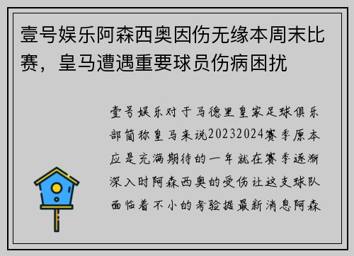 壹号娱乐阿森西奥因伤无缘本周末比赛，皇马遭遇重要球员伤病困扰