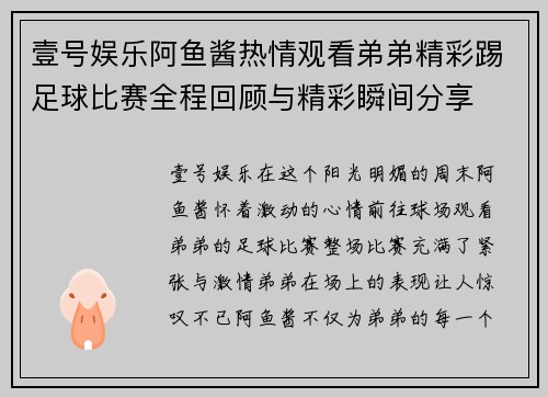 壹号娱乐阿鱼酱热情观看弟弟精彩踢足球比赛全程回顾与精彩瞬间分享