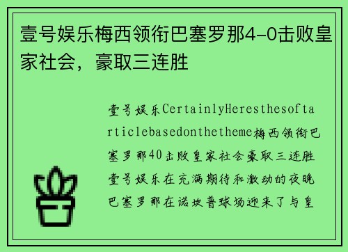 壹号娱乐梅西领衔巴塞罗那4-0击败皇家社会，豪取三连胜