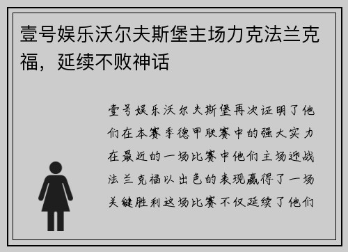 壹号娱乐沃尔夫斯堡主场力克法兰克福，延续不败神话