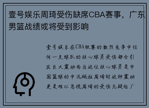 壹号娱乐周琦受伤缺席CBA赛事，广东男篮战绩或将受到影响