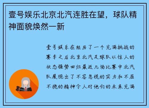 壹号娱乐北京北汽连胜在望，球队精神面貌焕然一新