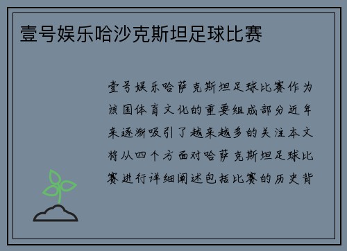 壹号娱乐哈沙克斯坦足球比赛