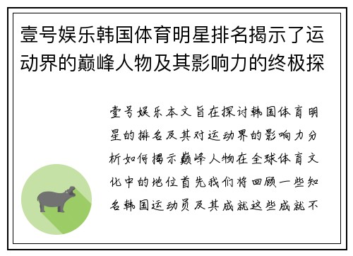 壹号娱乐韩国体育明星排名揭示了运动界的巅峰人物及其影响力的终极探讨