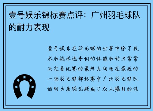 壹号娱乐锦标赛点评：广州羽毛球队的耐力表现