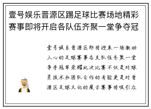 壹号娱乐晋源区踢足球比赛场地精彩赛事即将开启各队伍齐聚一堂争夺冠军荣耀
