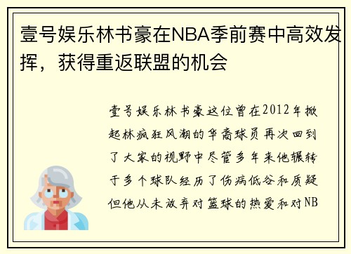 壹号娱乐林书豪在NBA季前赛中高效发挥，获得重返联盟的机会