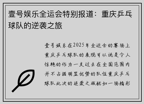 壹号娱乐全运会特别报道：重庆乒乓球队的逆袭之旅