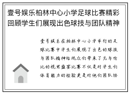 壹号娱乐柏林中心小学足球比赛精彩回顾学生们展现出色球技与团队精神