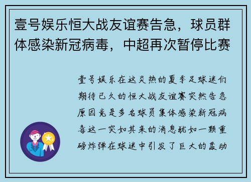 壹号娱乐恒大战友谊赛告急，球员群体感染新冠病毒，中超再次暂停比赛