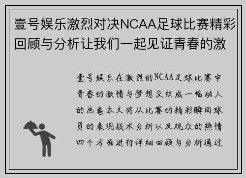 壹号娱乐激烈对决NCAA足球比赛精彩回顾与分析让我们一起见证青春的激情与梦想