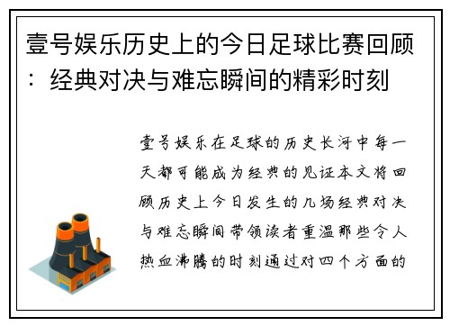 壹号娱乐历史上的今日足球比赛回顾：经典对决与难忘瞬间的精彩时刻