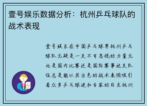 壹号娱乐数据分析：杭州乒乓球队的战术表现
