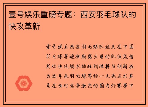 壹号娱乐重磅专题：西安羽毛球队的快攻革新