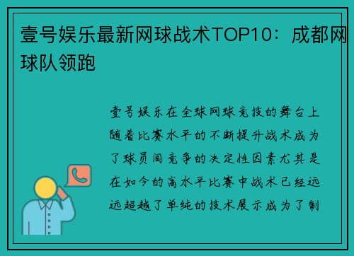 壹号娱乐最新网球战术TOP10：成都网球队领跑